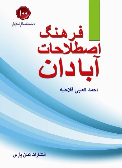 فرهنگ اصطلاحات آبادان