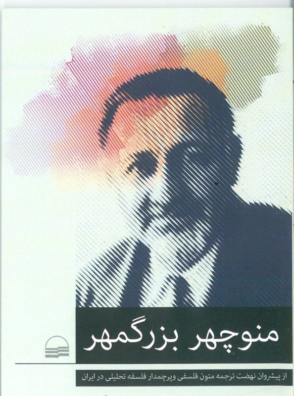 منوچهر بزرگمهر