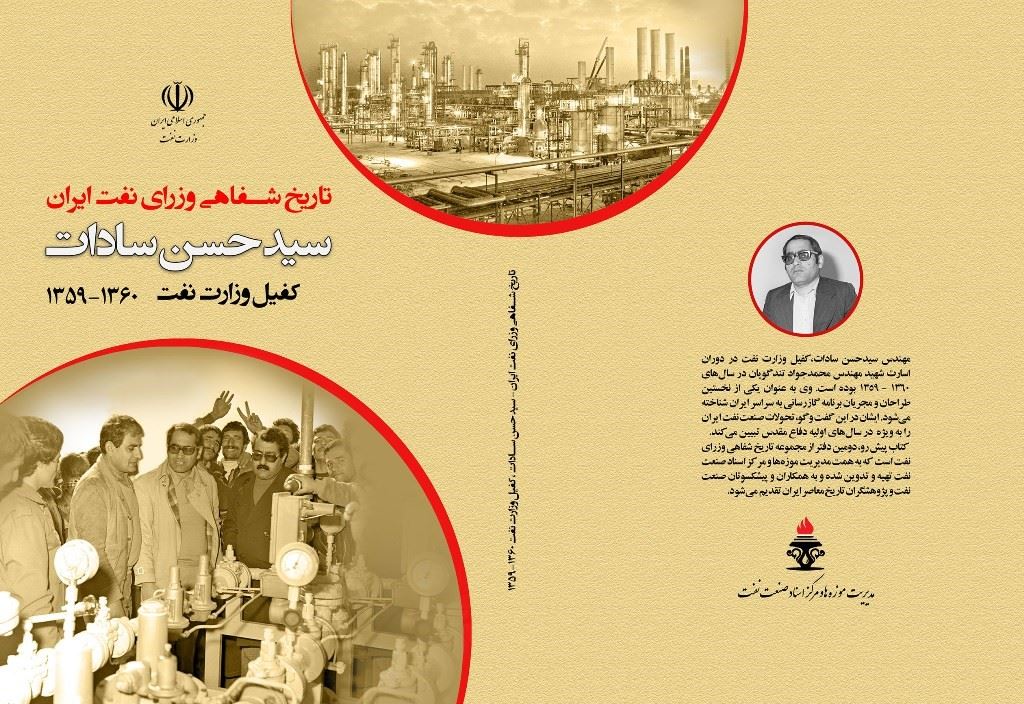 دومین کتاب تاریخ شفاهی وزرای نفت ایران منتشر مي شود