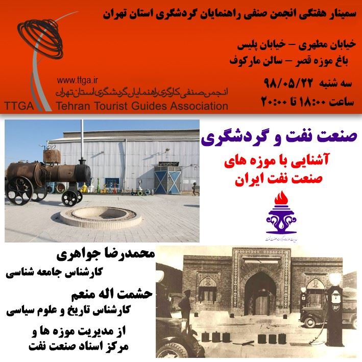 سمينار آشنايي با موزه هاي صنعت نفت ايران برگزار مي شود 