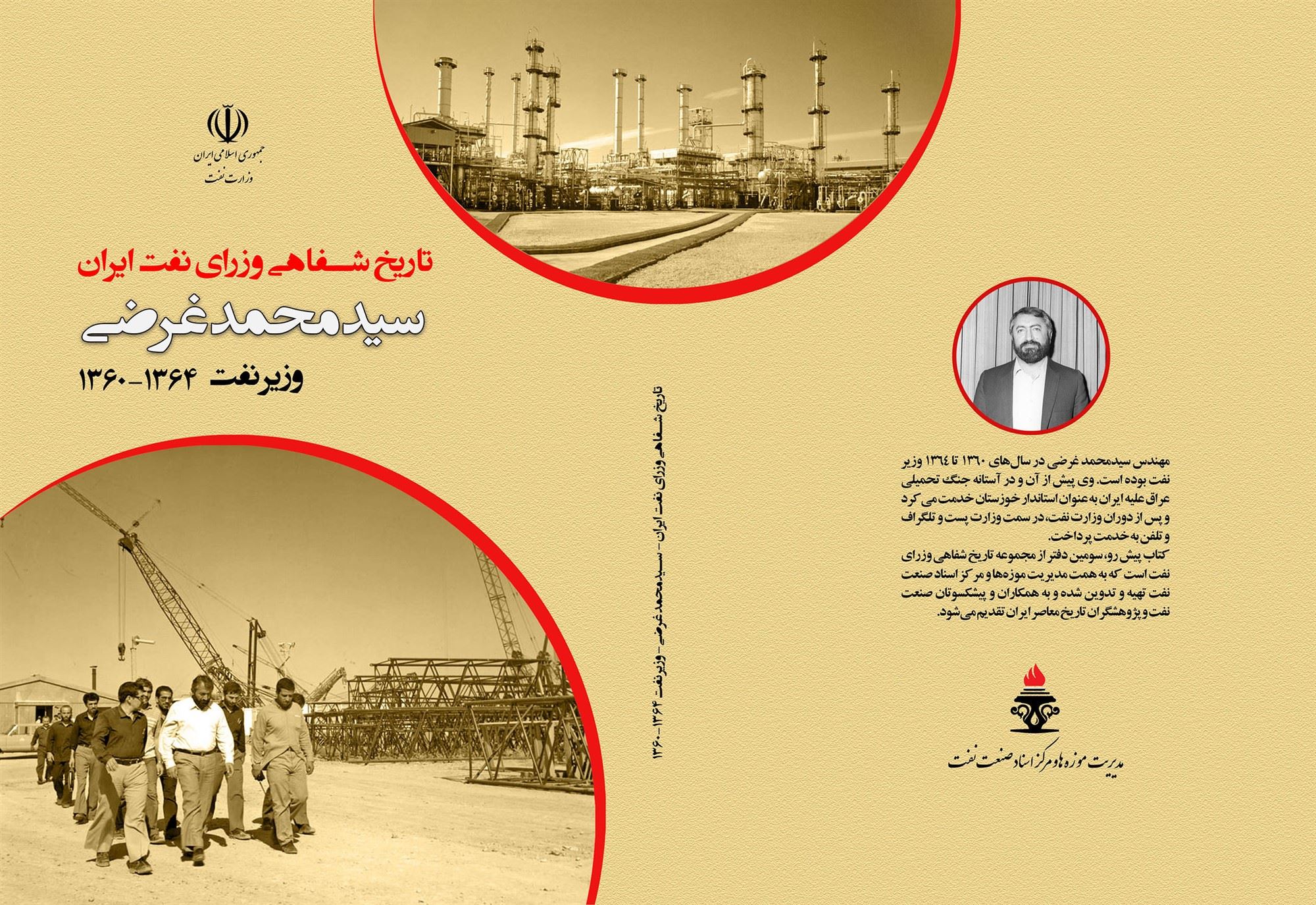 سومین کتاب تاریخ شفاهی وزرای نفت ایران منتشر مي شود 