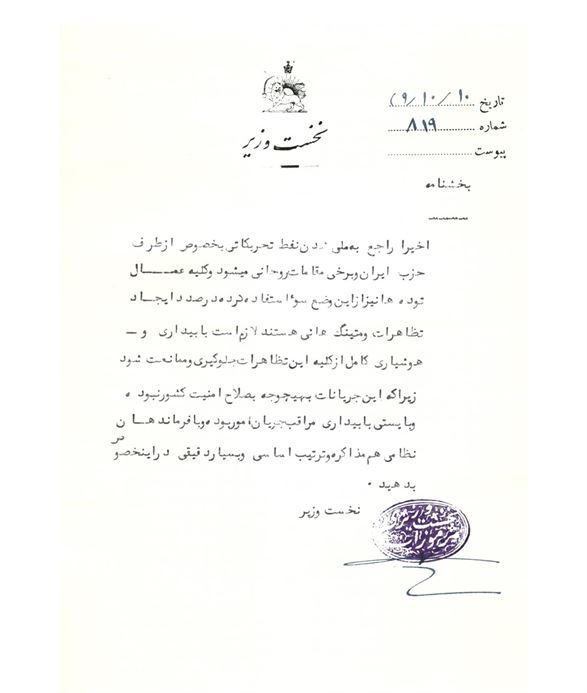 سندي درباره جلوگيري از تظاهرات درمورد ملي شدن نفت 