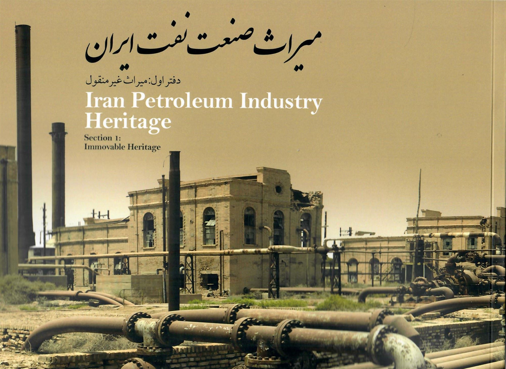 ميراث صنعت نفت ايران 