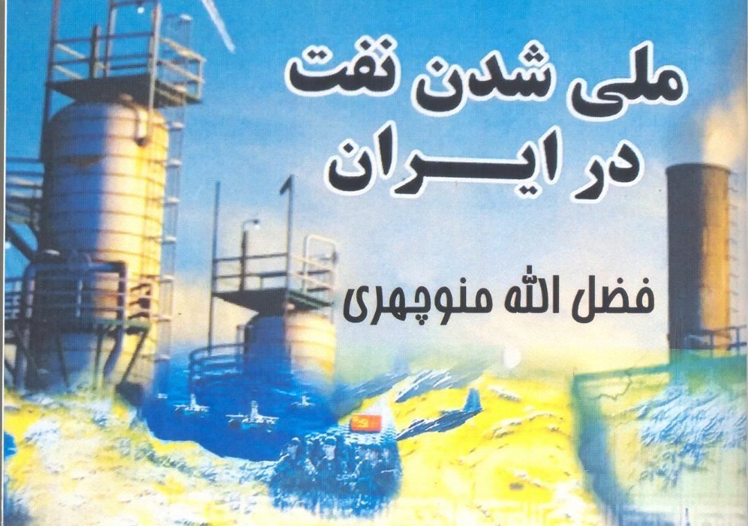 ملی شدن نفت در ایران