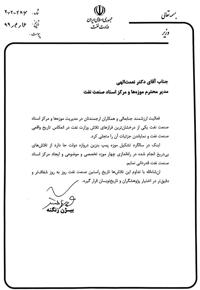 قدردانی وزیر نفت