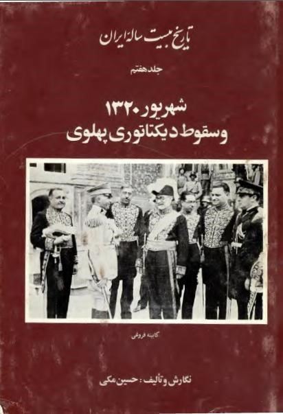 جلد هفتم تاریخ بیست ساله ایران