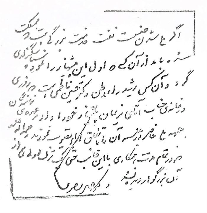 دستخط تاریخی دکتر مصدق در مورد حسین فاطمی