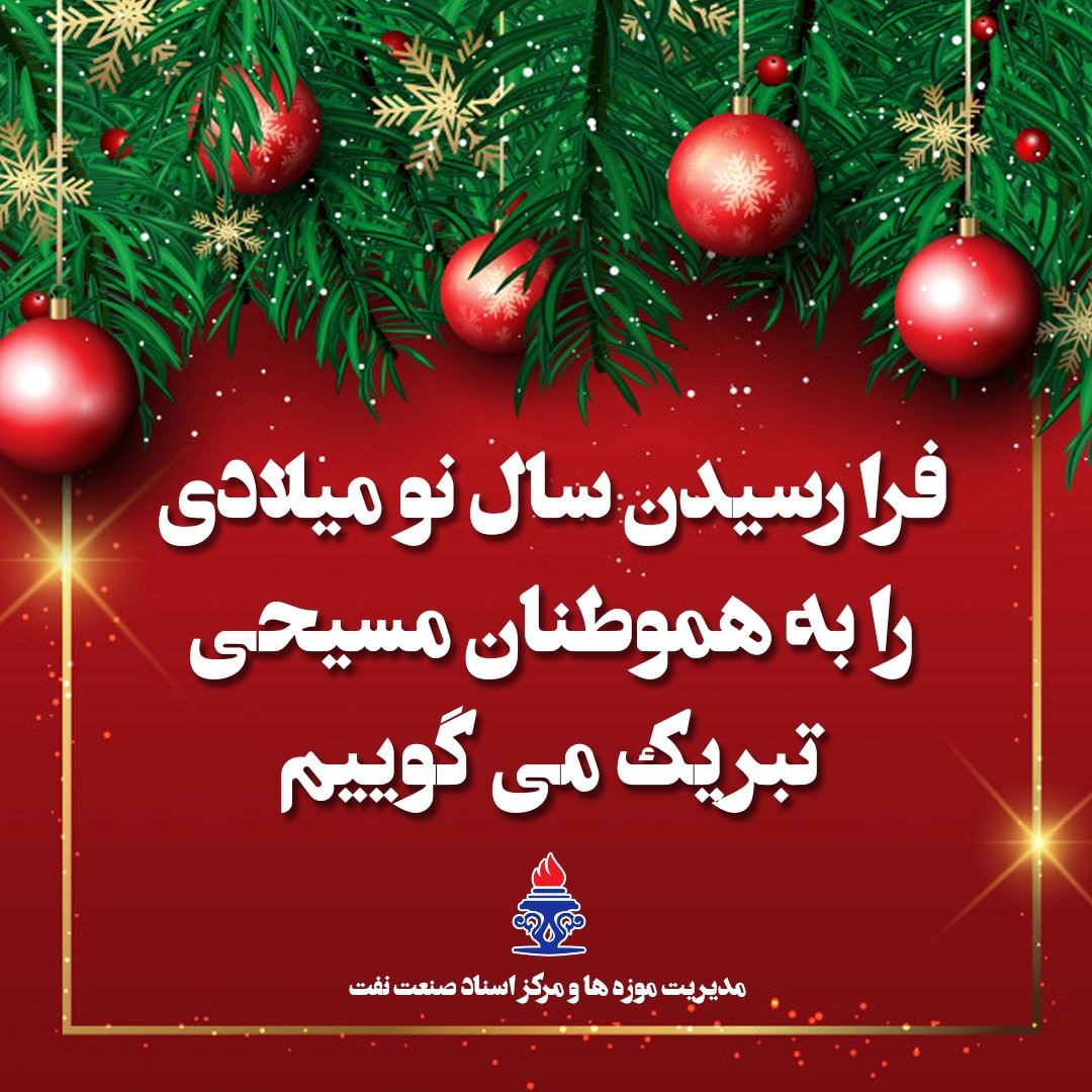 تبریک سال نو میلادی