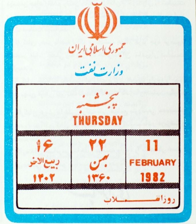 نخستین تقویم رومیزی وزارت نفت پس از انقلاب اسلامی