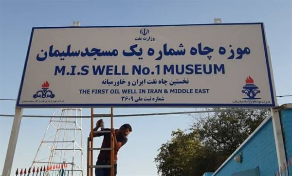 تابلوی جدید موزه چاه شماره یک مسجدسلیمان