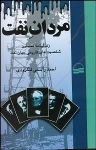 مردان نفت: زندگینامه نخستین شخصیت‌های تاریخ جهان نفت