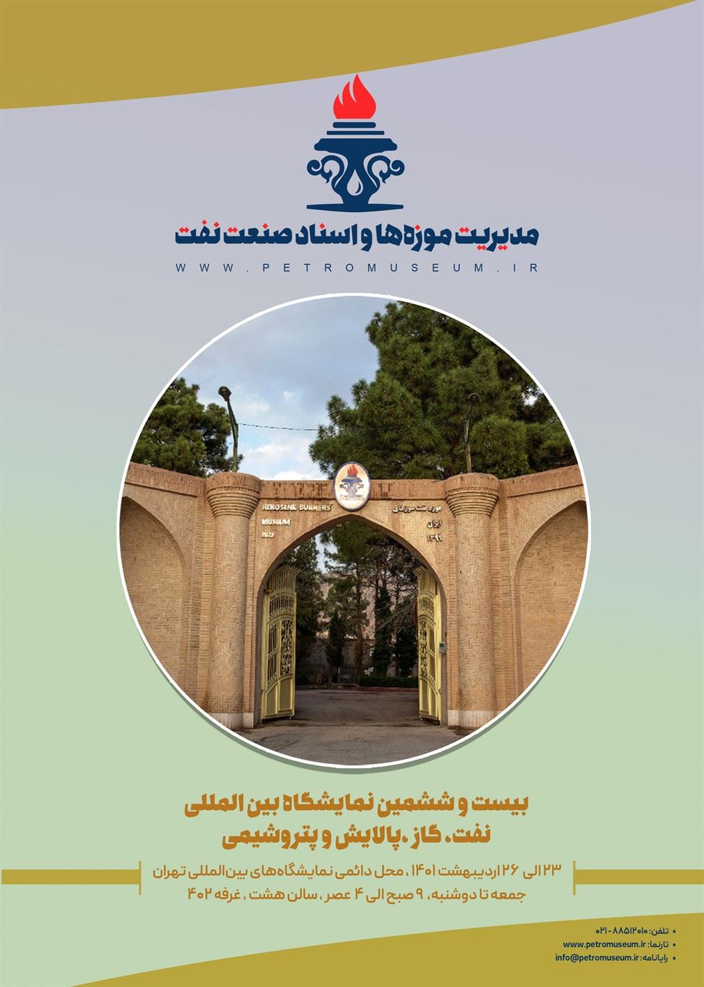 حضور مدیریت موزه ها در بیست و ششمین نمایشگاه بین المللی نفت تهران