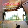 همسفران ققنوس - خاطرات پیشکسوتان صنعت نفت در ۸ سال دفاع مقدس (دفتر اول)