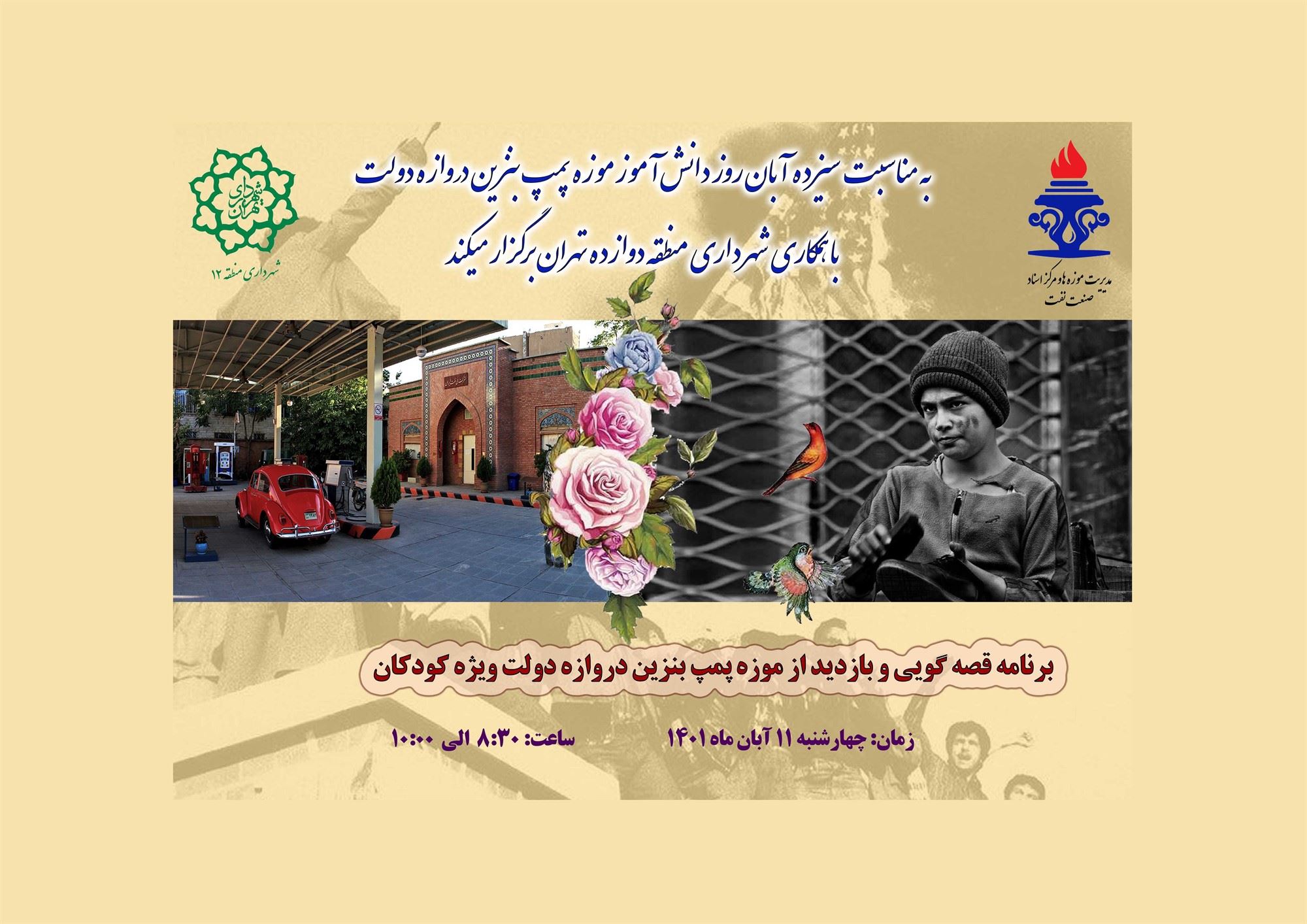 برگزاری برنامه موزه دروازه دولت بمناسبت روز دانش آموز13 آبان