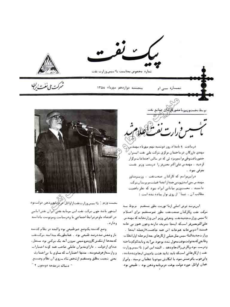 Introduction of Ali Akbar Moinfar as the Prime Minister of Oil of the Islamic Republic of Iran on October 1979