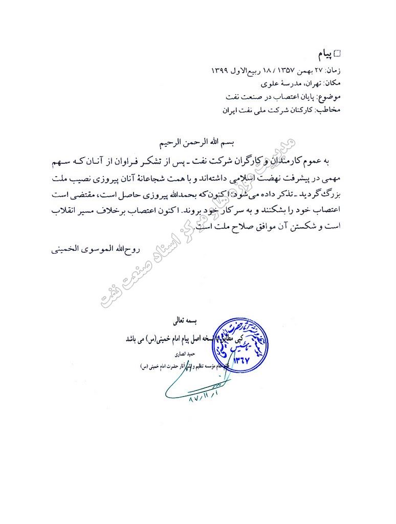 Message of Imam Khomeini (RA) for the end of the strikes in the National Iranian Oil Company on 14th of February 1977