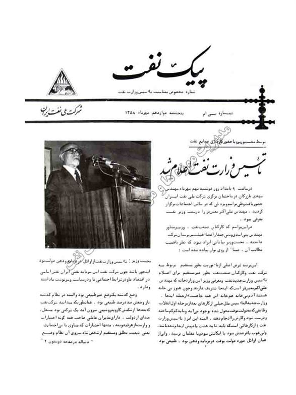 معرفي علي‌اكبر معين‌فر به‌عنوان نخستين وزير نفت جمهوري اسلامي ايران در مهرماه ۱۳۵۸