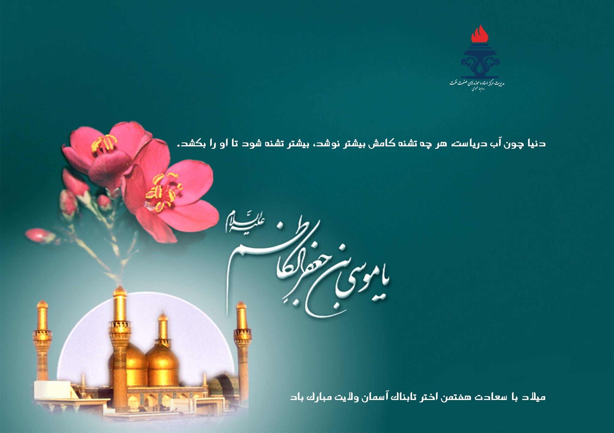 میلاد با سعادت هفتمین اختر تابناک آسمان مبارک باد