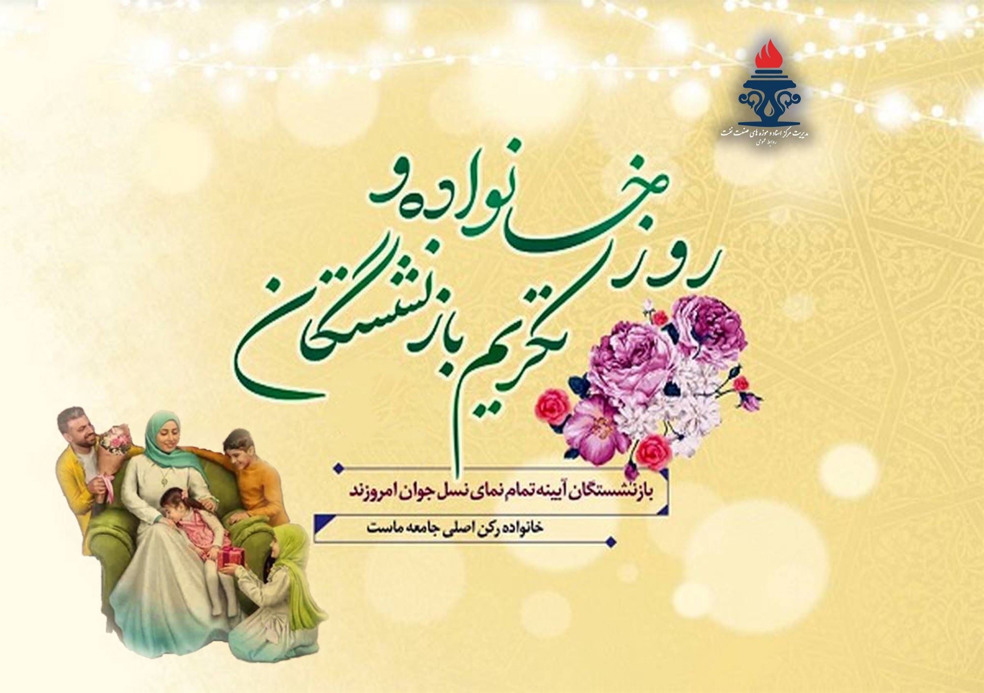 پیام وزیر نفت به مناسبت روز خانواده و تکریم بازنشستگان
