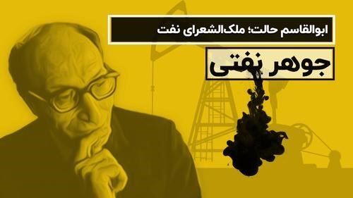مشاهیر نفتی؛ ابوالقاسم حالت 