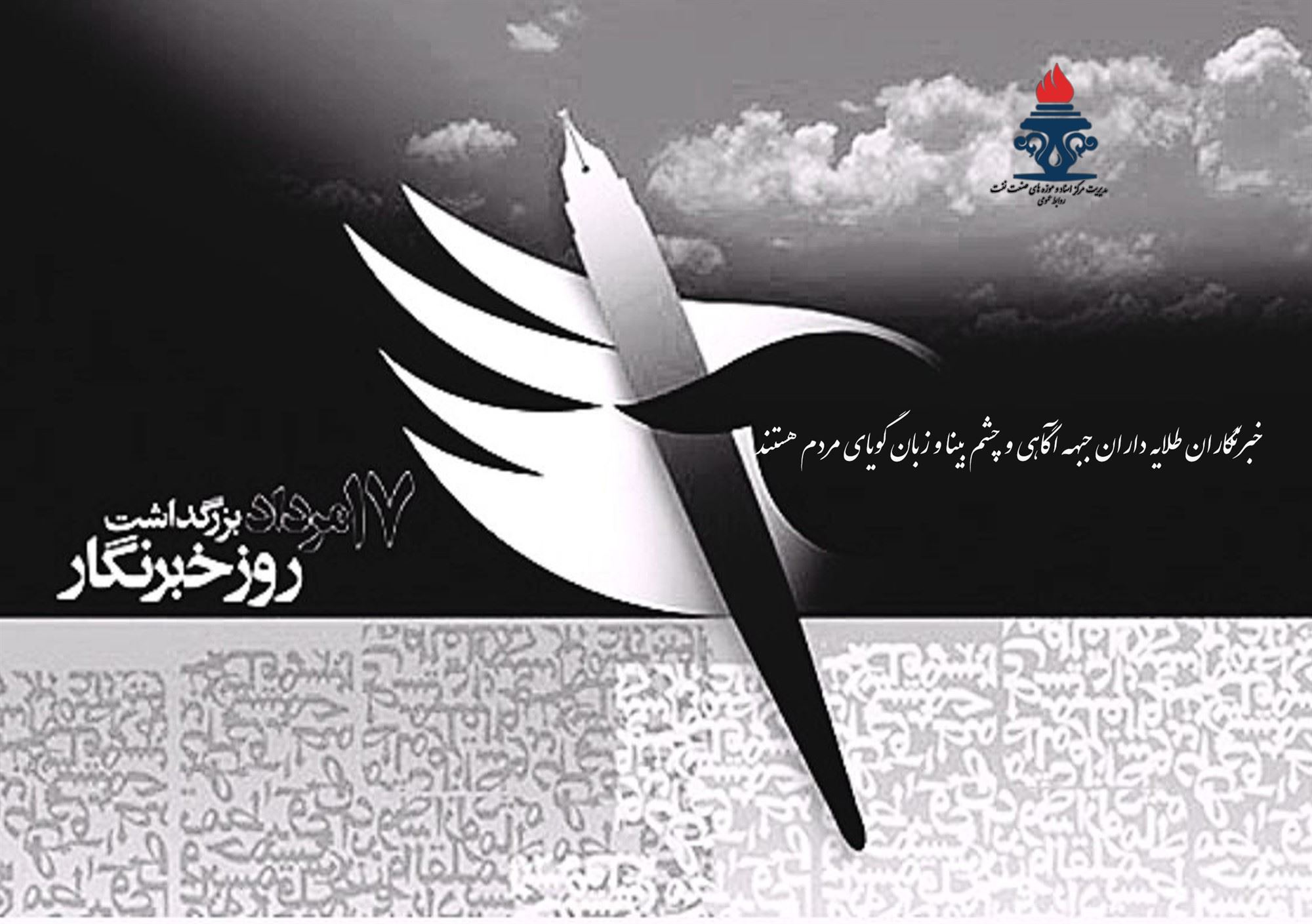 روز خبرنگار مبارک 
