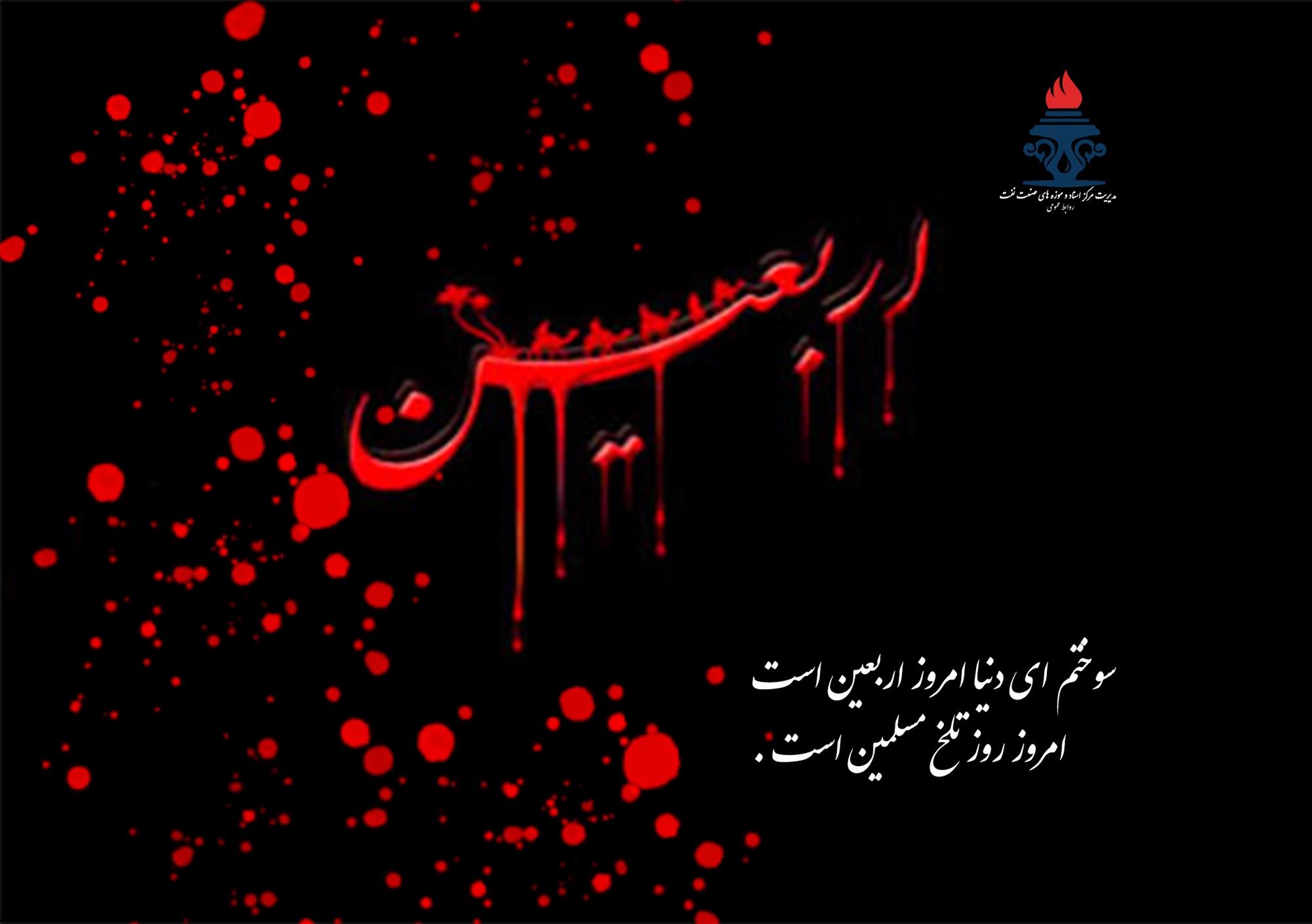 فرا رسیدن اربعین حسینی تسلیت باد