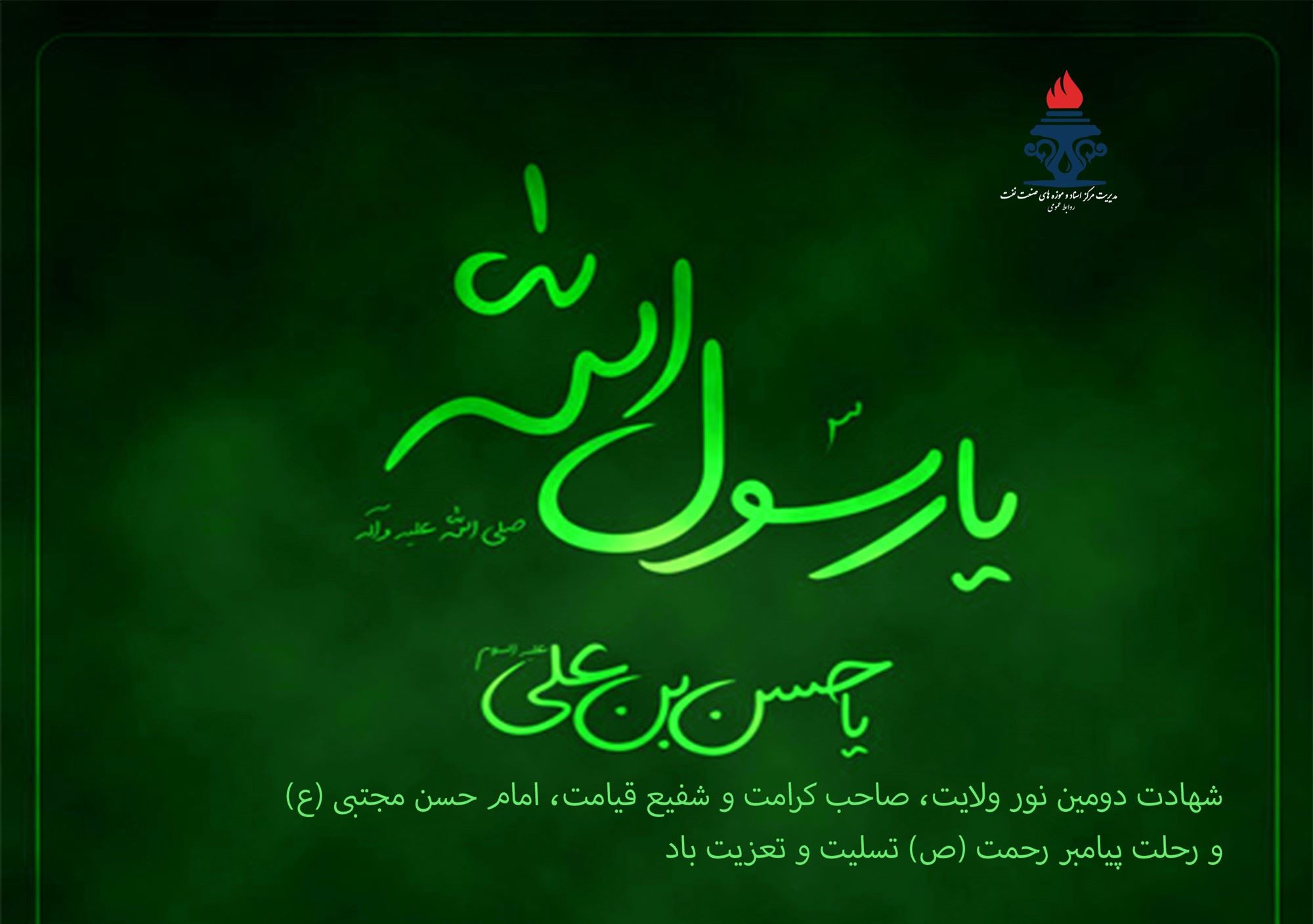 رحلت پیامبر اکرم (ص) و امام حسن مجتبی (ع) تسلیت باد