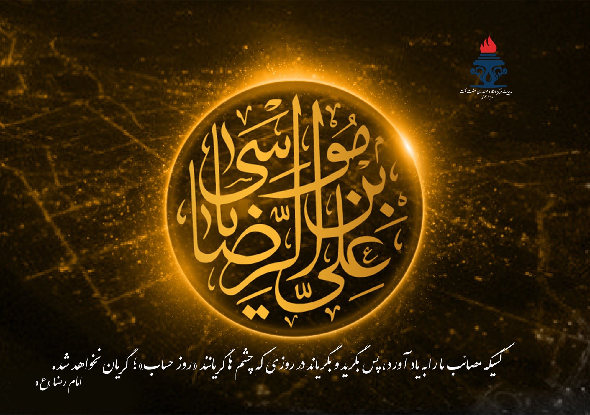 شهادت هشتمین اختر تابناک امامت و ولایت تسلیت باد