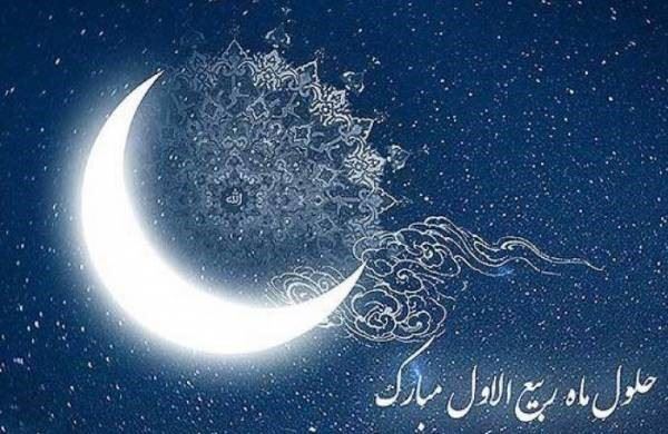 حلول ماه ربیع‌الاول مبارک باد