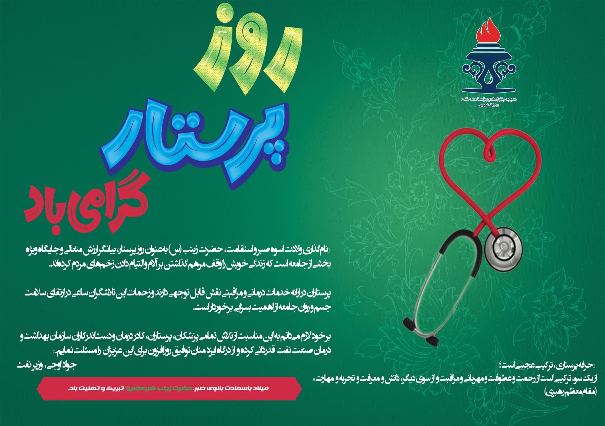 سالروز ولادت باسعادت حضرت زینب(س) و روز پرستار گرامی باد