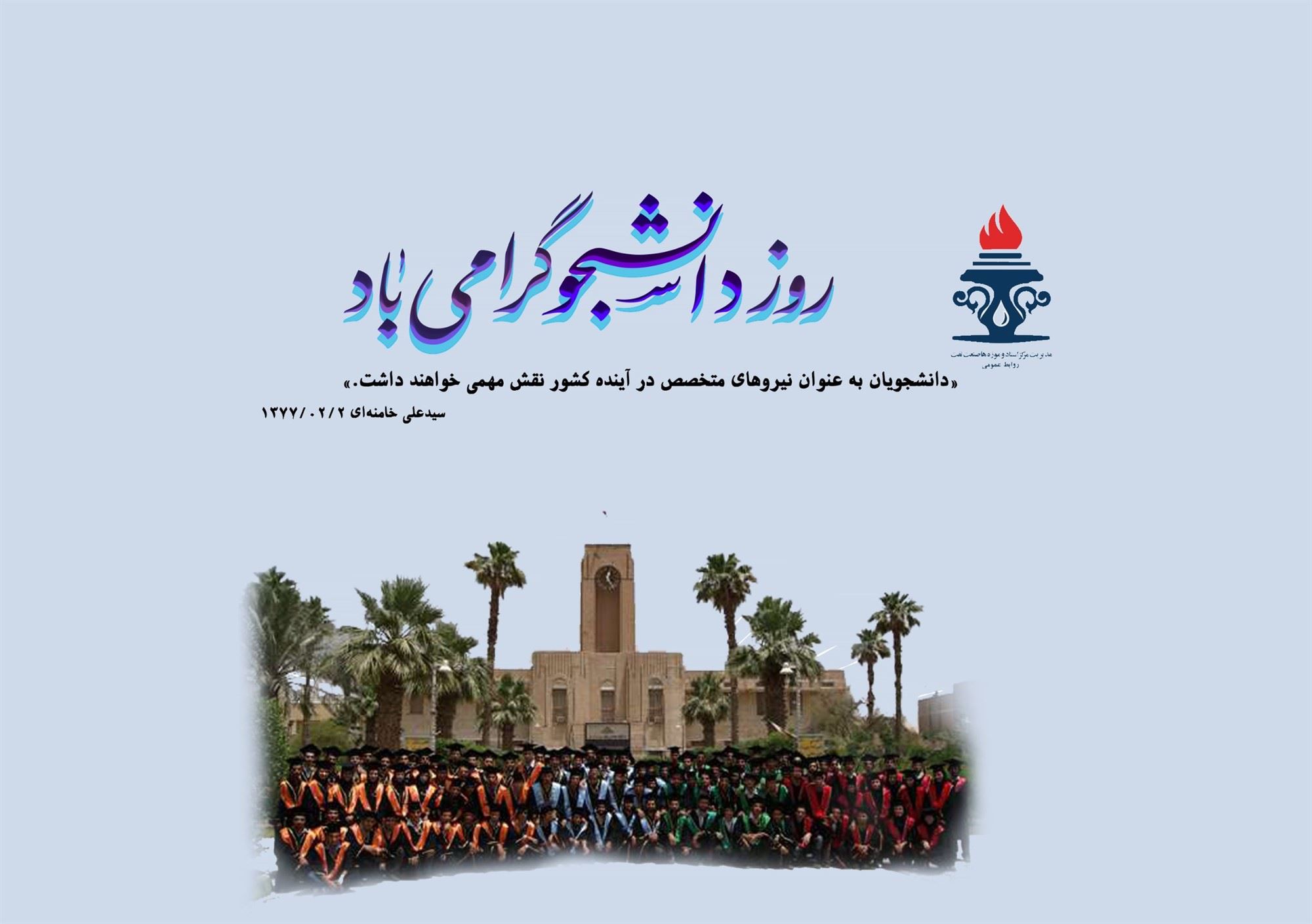 روز دانشجو گرامی باد