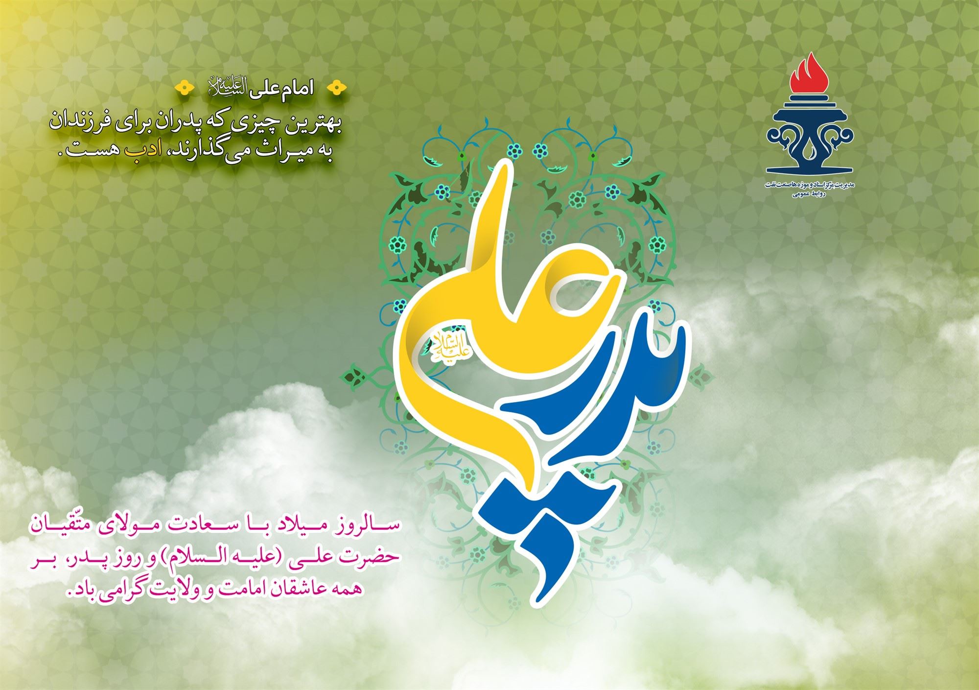 ولادت با سعادت حضرت علی (ع) و روز پدر گرامی باد