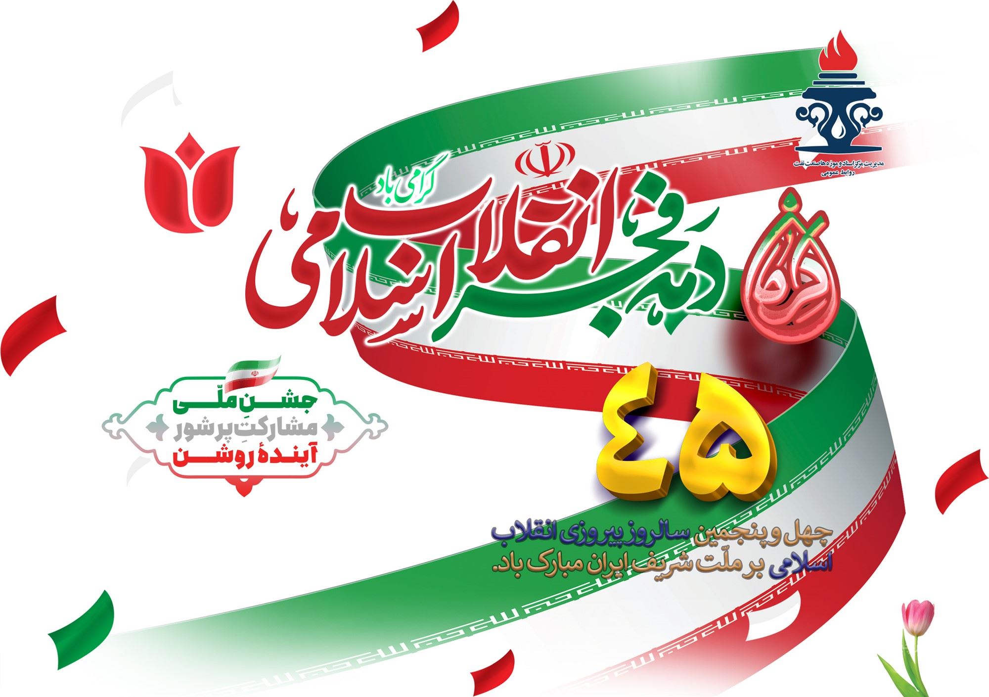 دهه فجر گرامی باد 