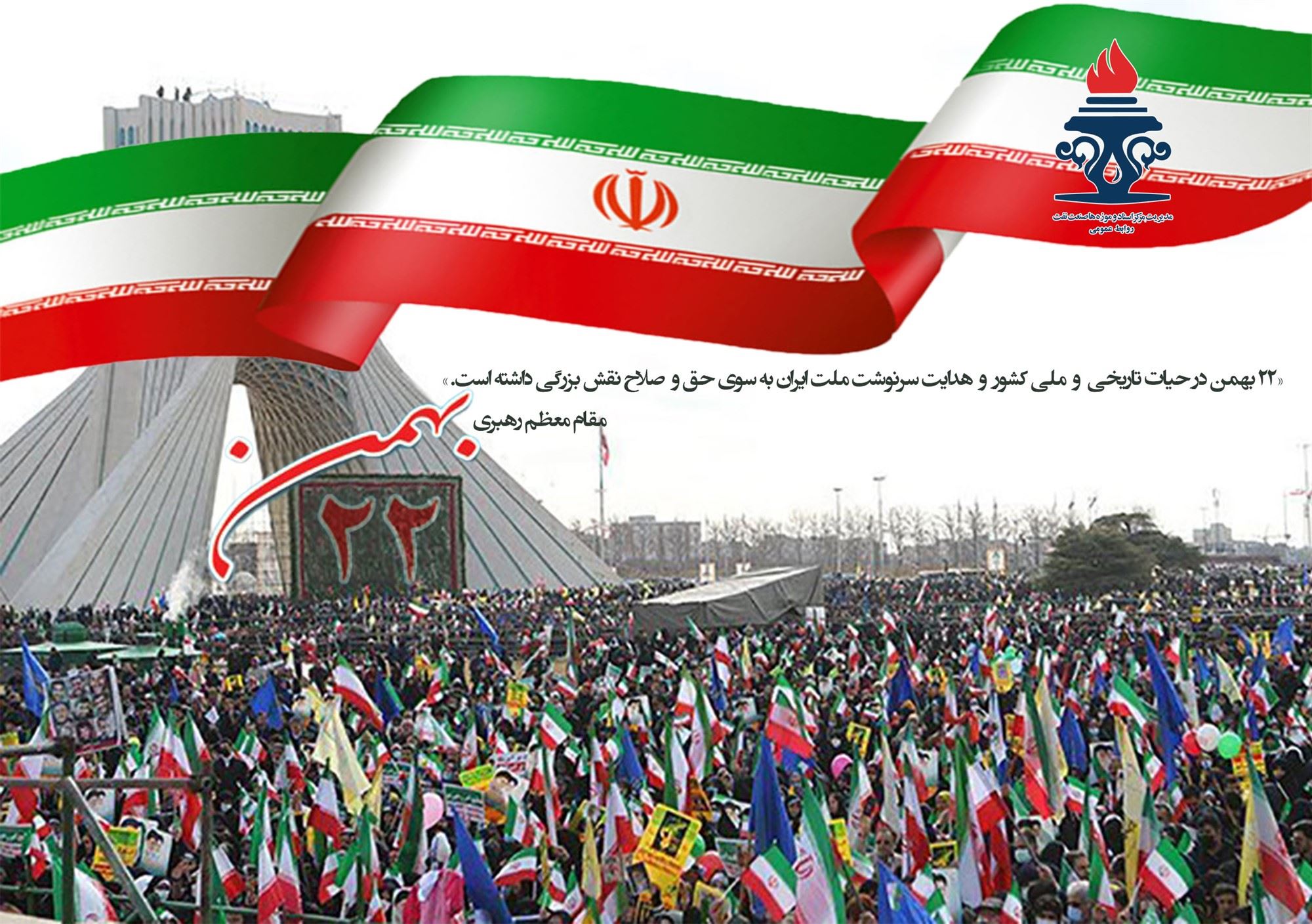  ۲۲ بهمن‌ماه فرخنده باد