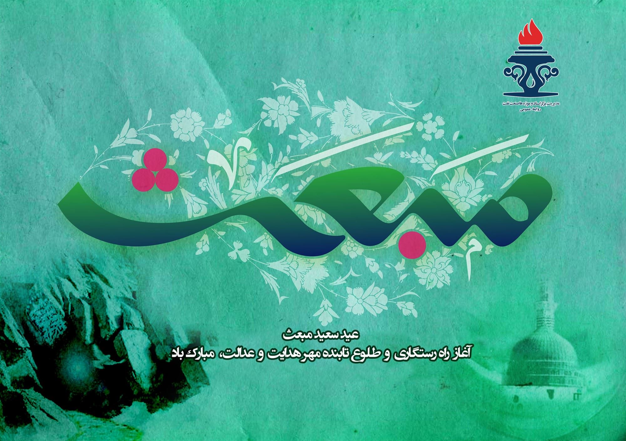 بعثت پیامبر اکرم (ص) مبارک باد