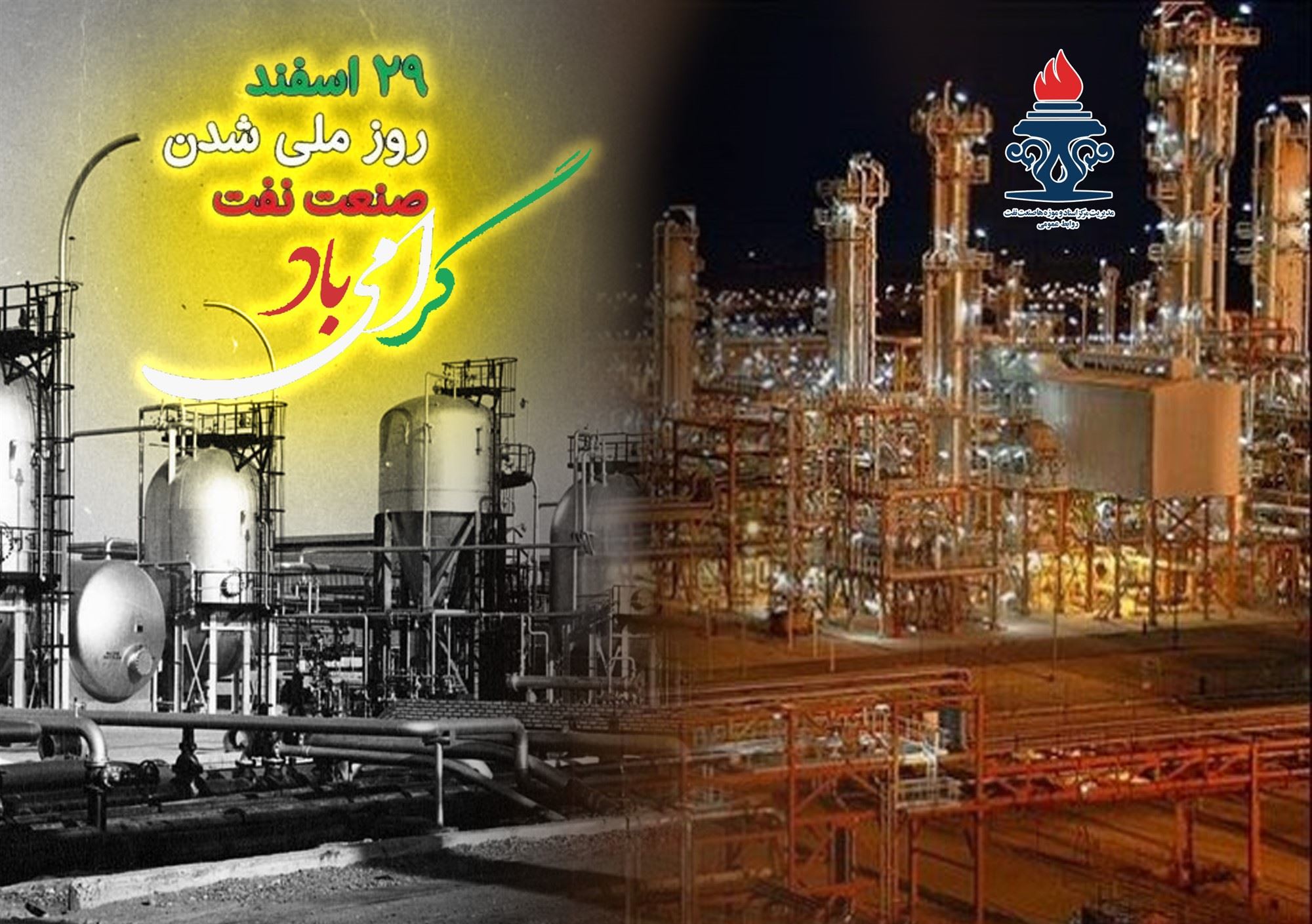 سالروز ملی شدن صنعت نفت گرامی باد