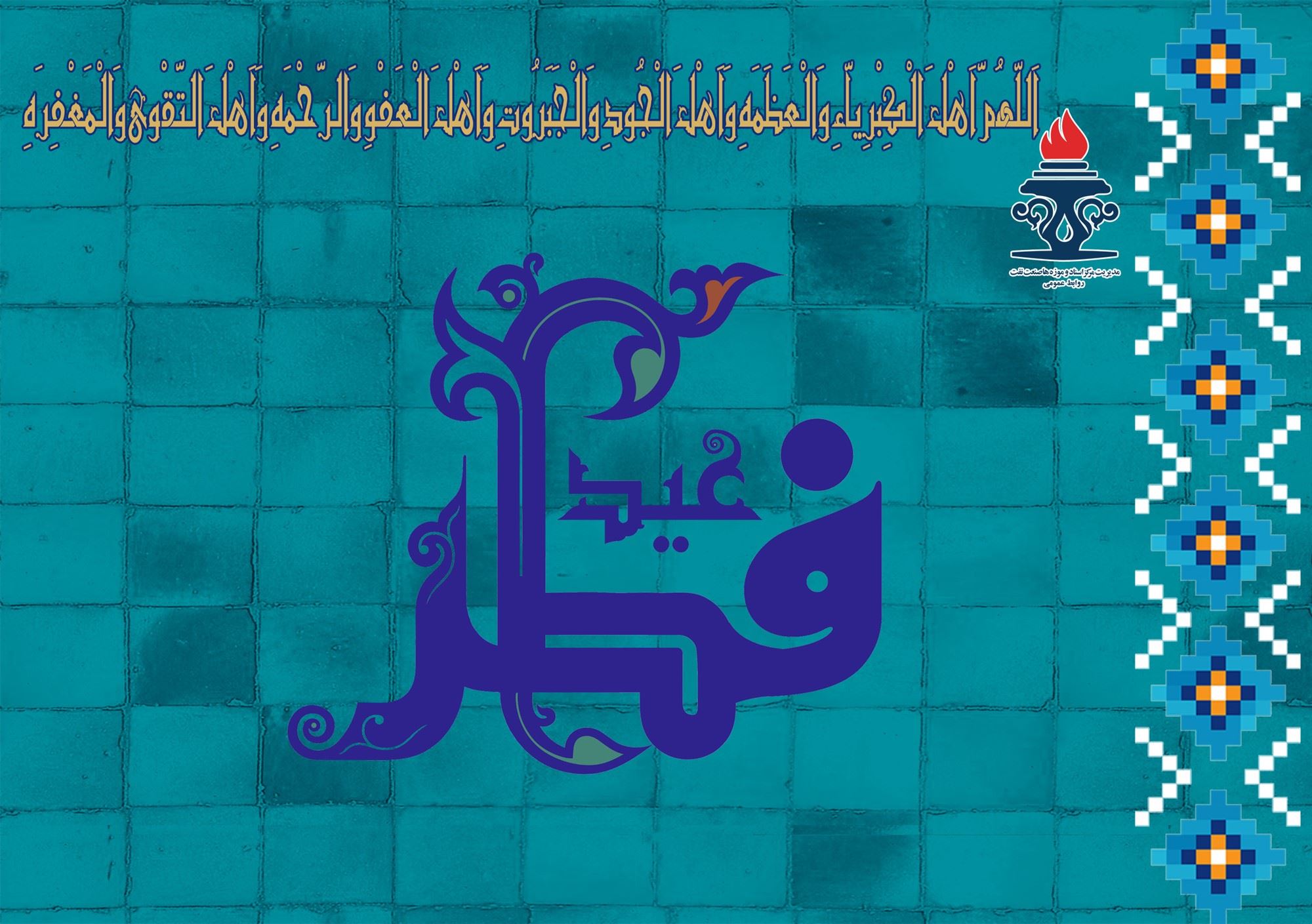 حلول ماه شوال و عید سعید فطر مبارک باد