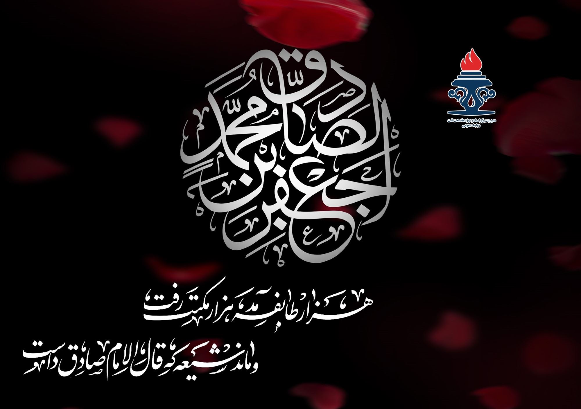 شهادت امام صادق علیه‌السلام تسلیت باد