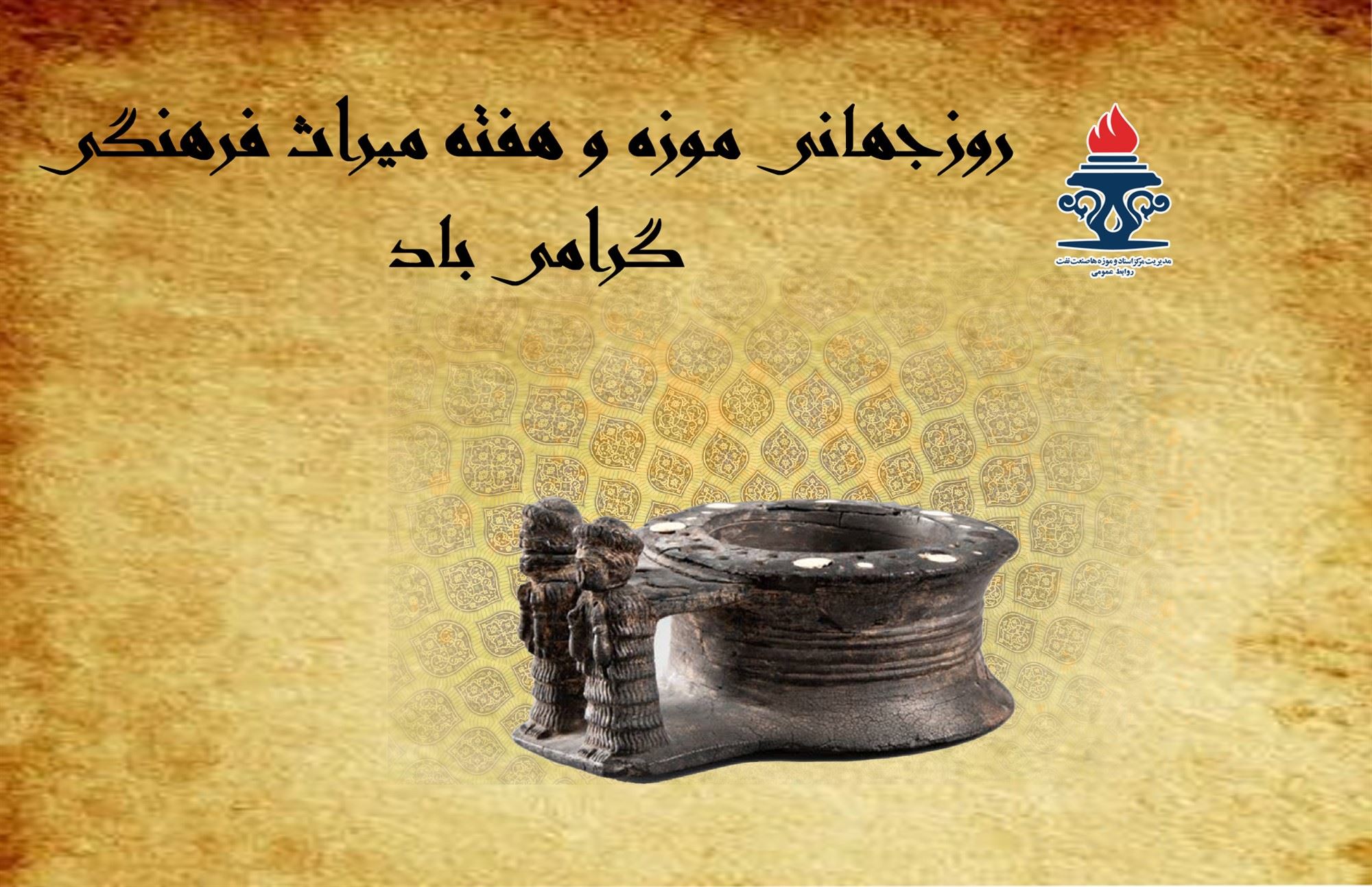 روز جهانی موزه‌ها گرامی باد