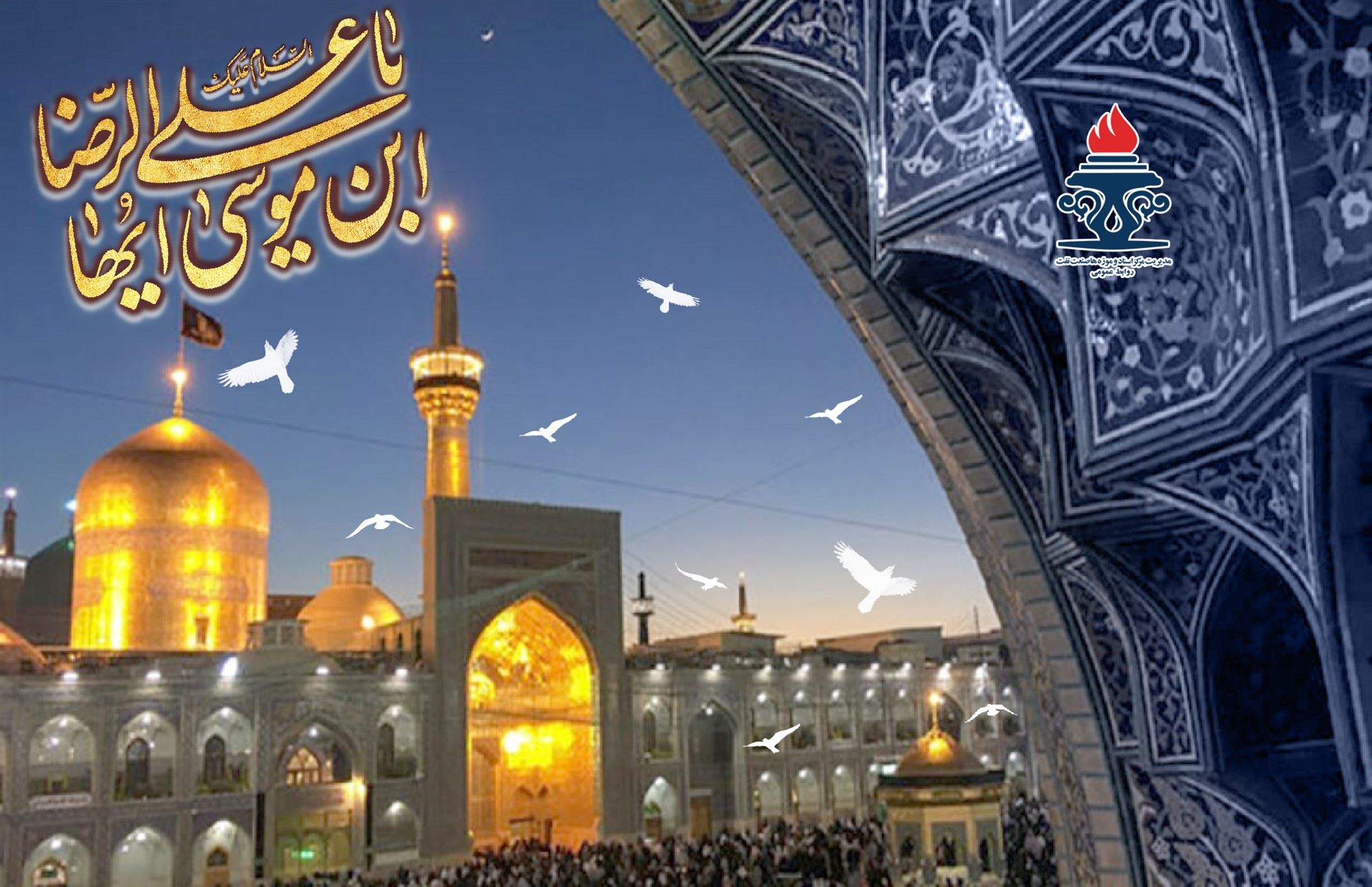 میلاد على‌بن‌موسى الرضا (ع) مبارک باد