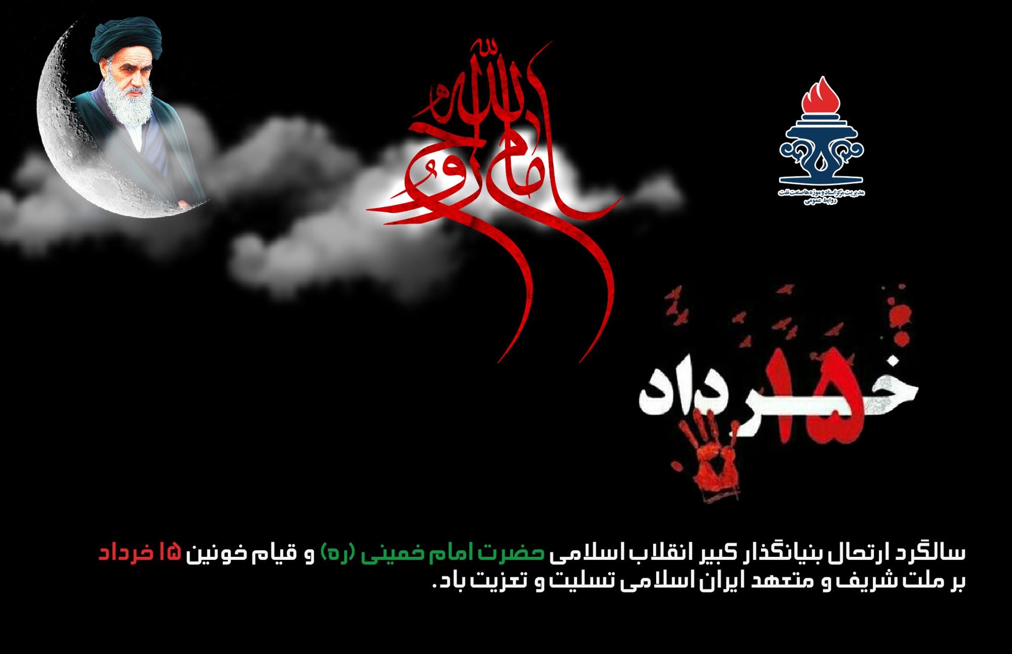  رحلت جانسوز امام خمینی (ره) و سالروز قیام ۱۵ خردادماه تسلیت باد