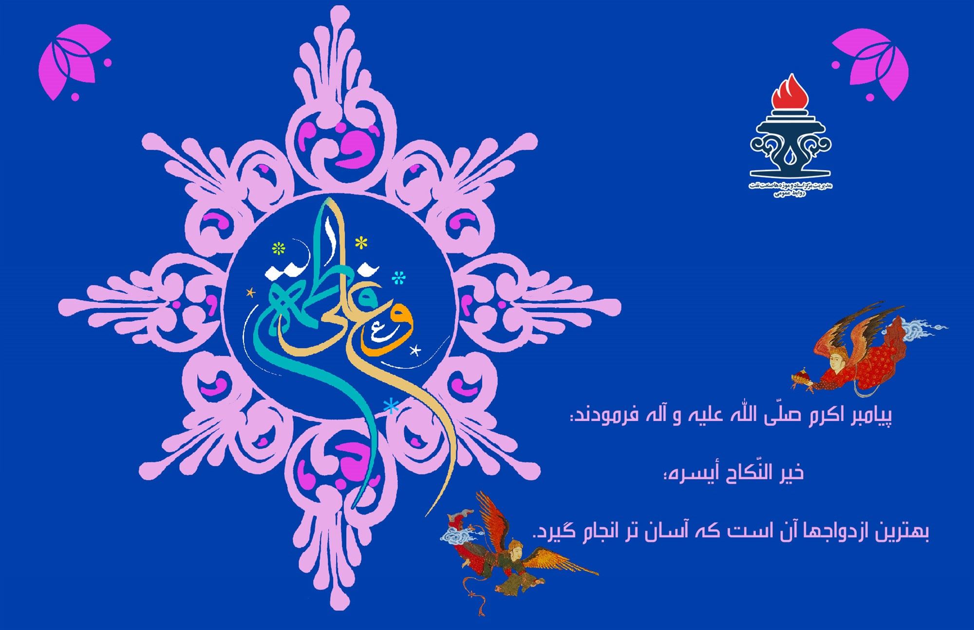سالروز ازدواج حضرت علی (ع) و زهرا (س) مبارک باد