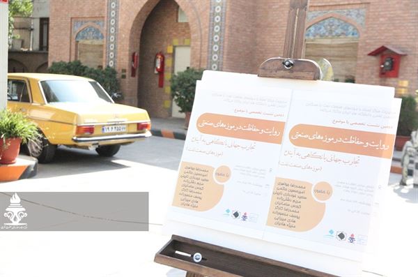 دومین نشست تخصصی «روایت و حفاظت در موزه‌های صنعتی با نگاهی به آینده»/نوید صادقی‌فر