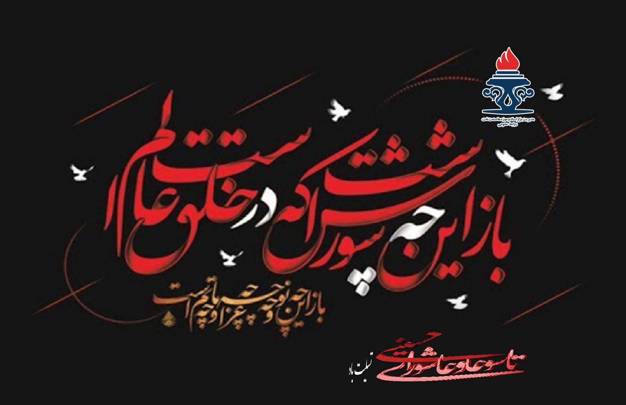 فرا رسیدن تاسوعا و عاشورای حسینی (ع) تسلیت باد