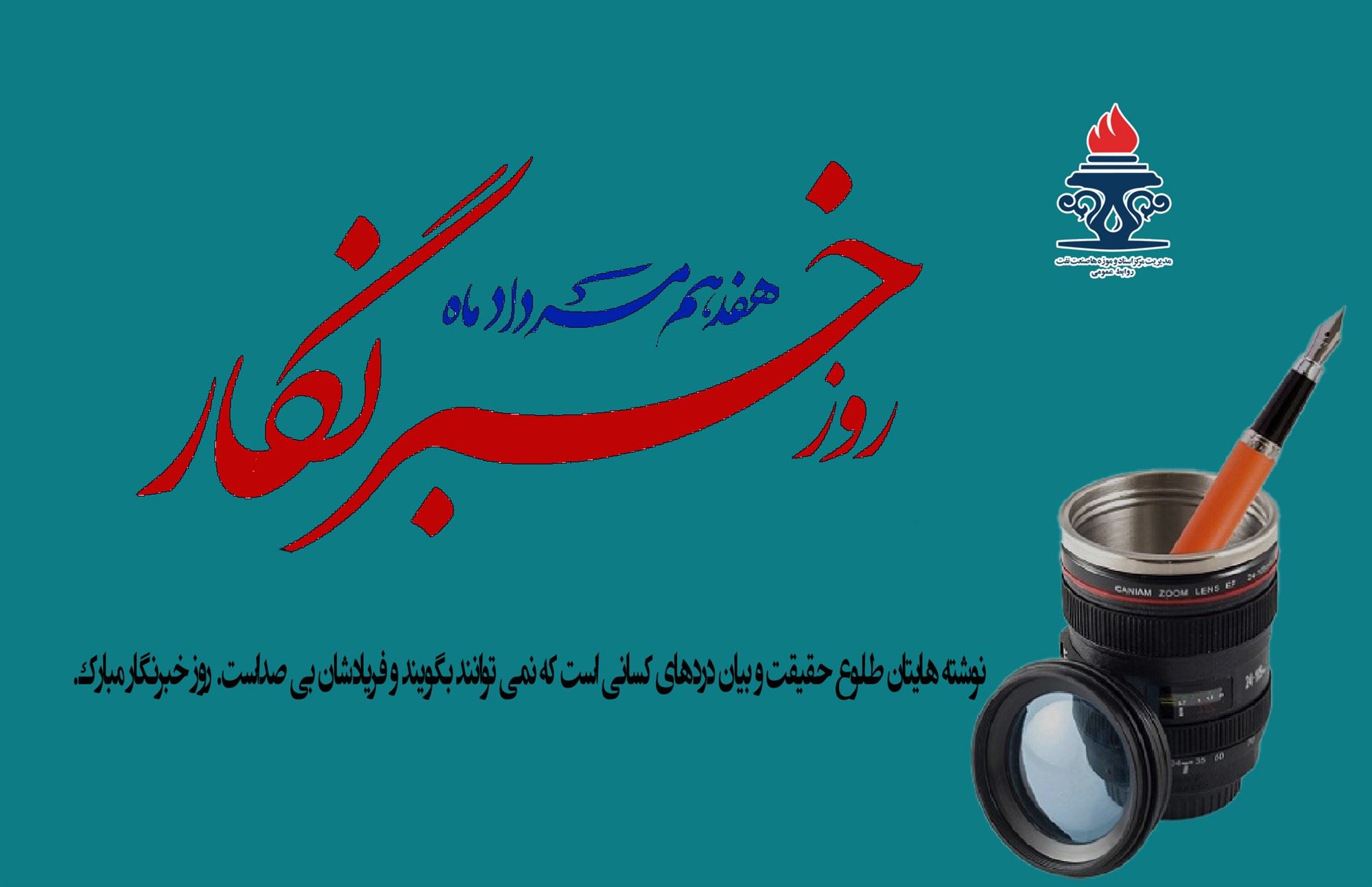 روز خبرنگار مبارک باد