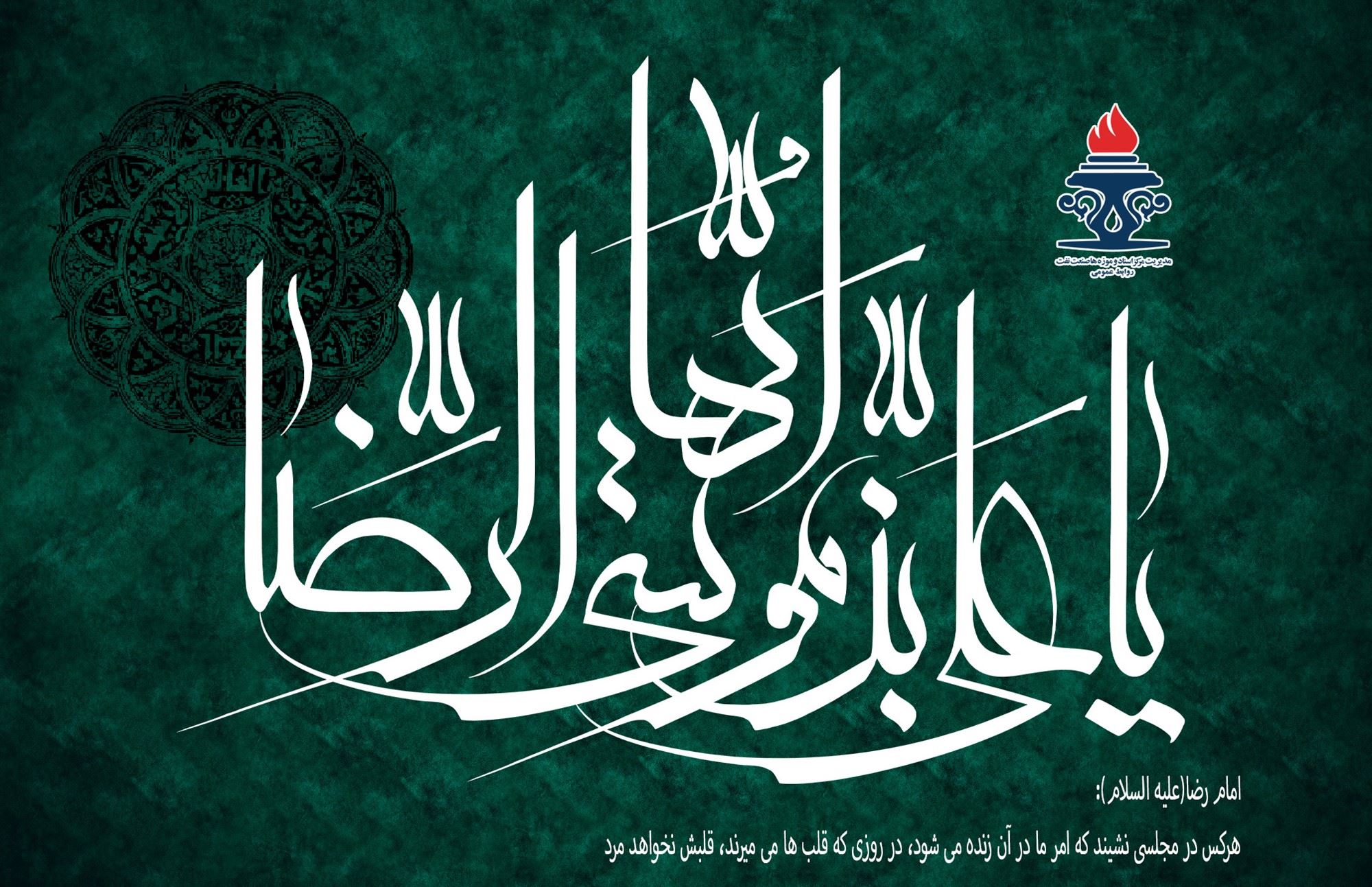 شهادت امام مهربانی‌ها، امام رضا (ع) تسلیت باد