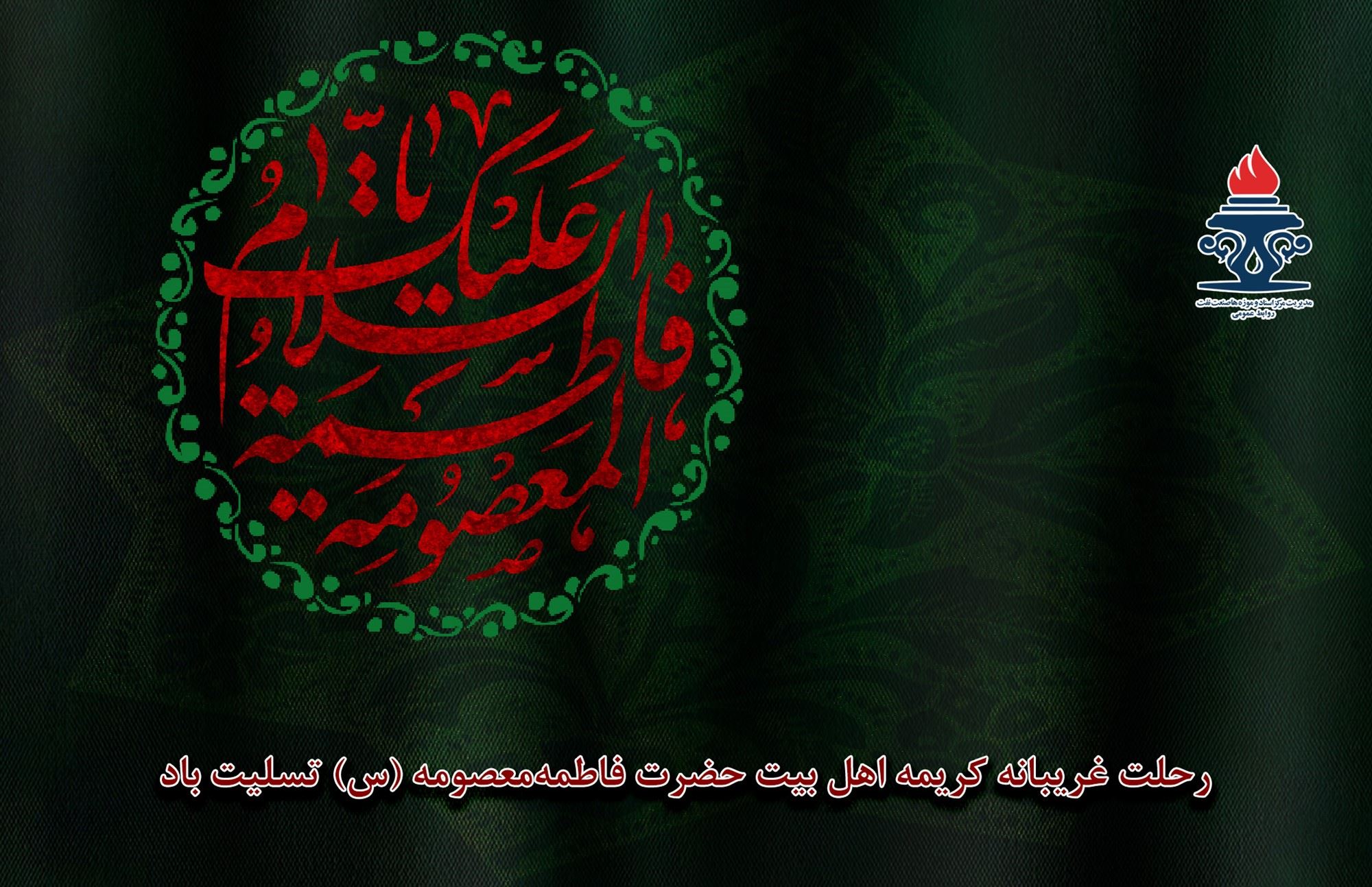  وفات حضرت معصومه (س) تسلیت باد