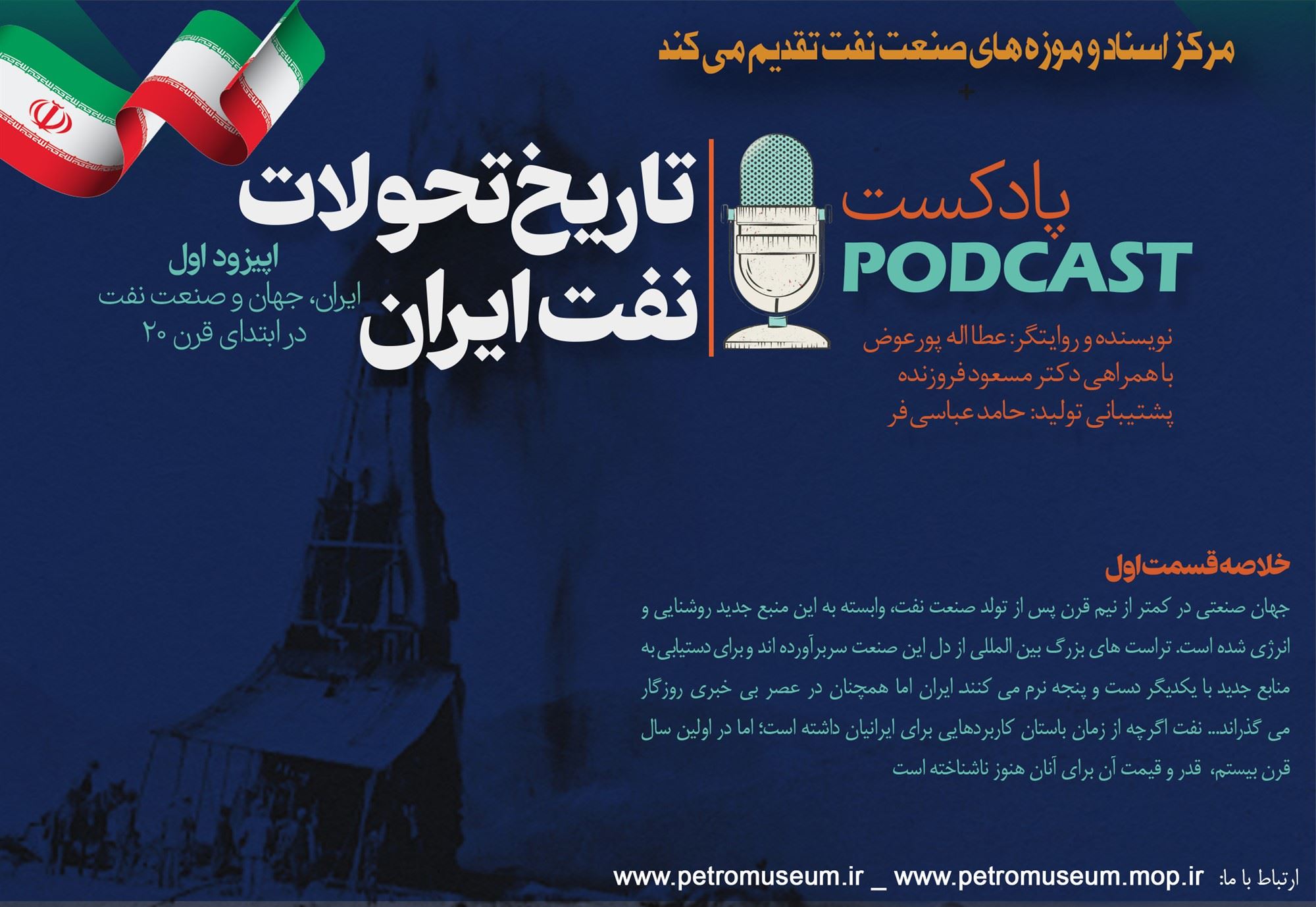  انتشار پادكست «تاریخ تحولات نفت ایران»
