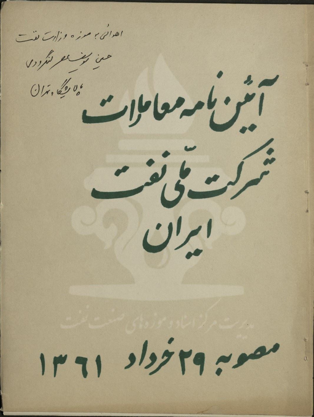 آئین نامه معاملات شرکت ملی نفت ایران در سال 1361