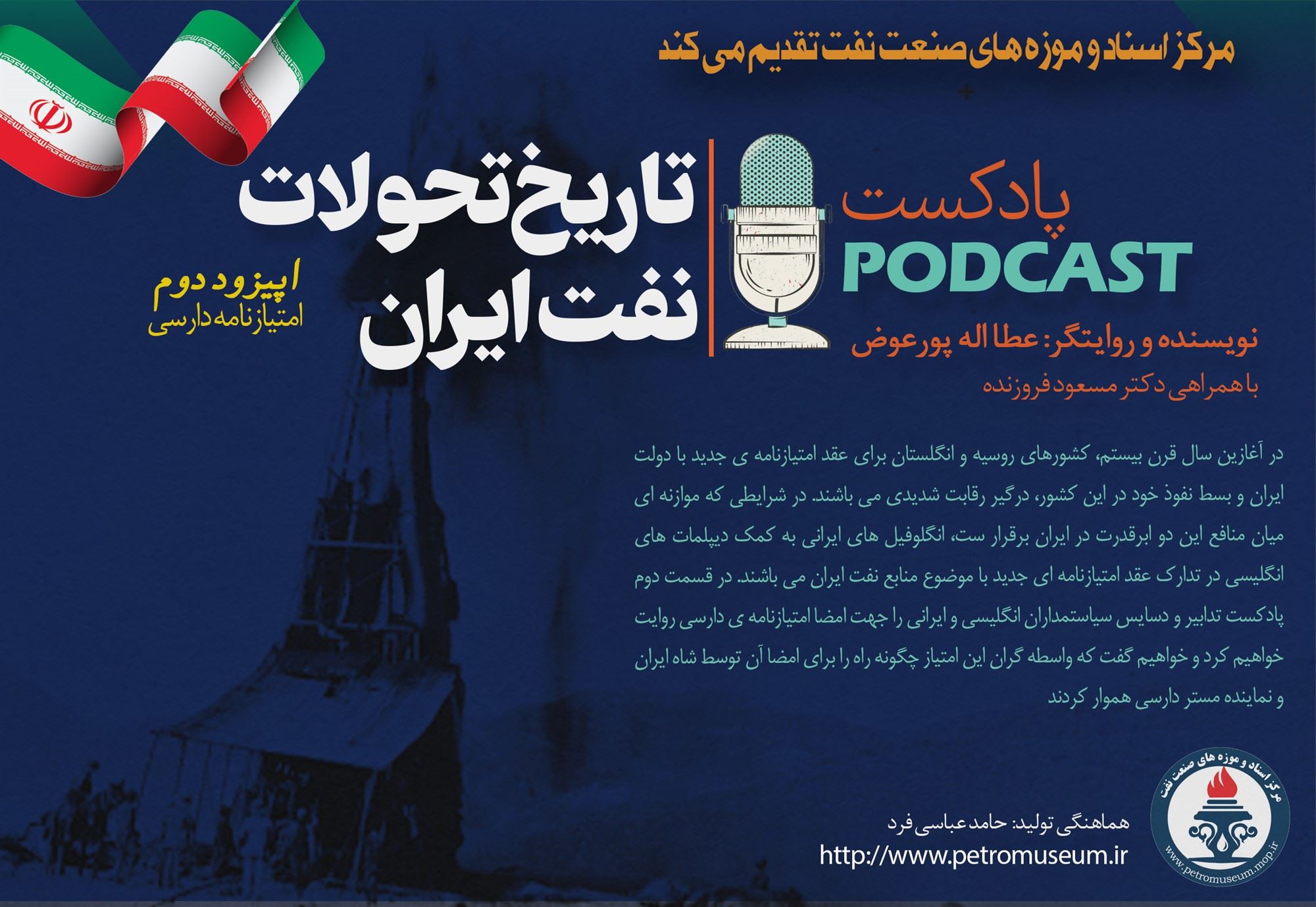 دومین قسمت از مجموعه پادکست تاریخ تحولات نفت ایران منتشر شد